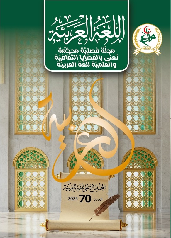 مجلّة اللّغة العربيّة العدد 70