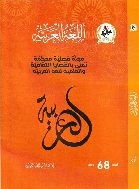 مجلة اللّغة العربيّة العدد 68