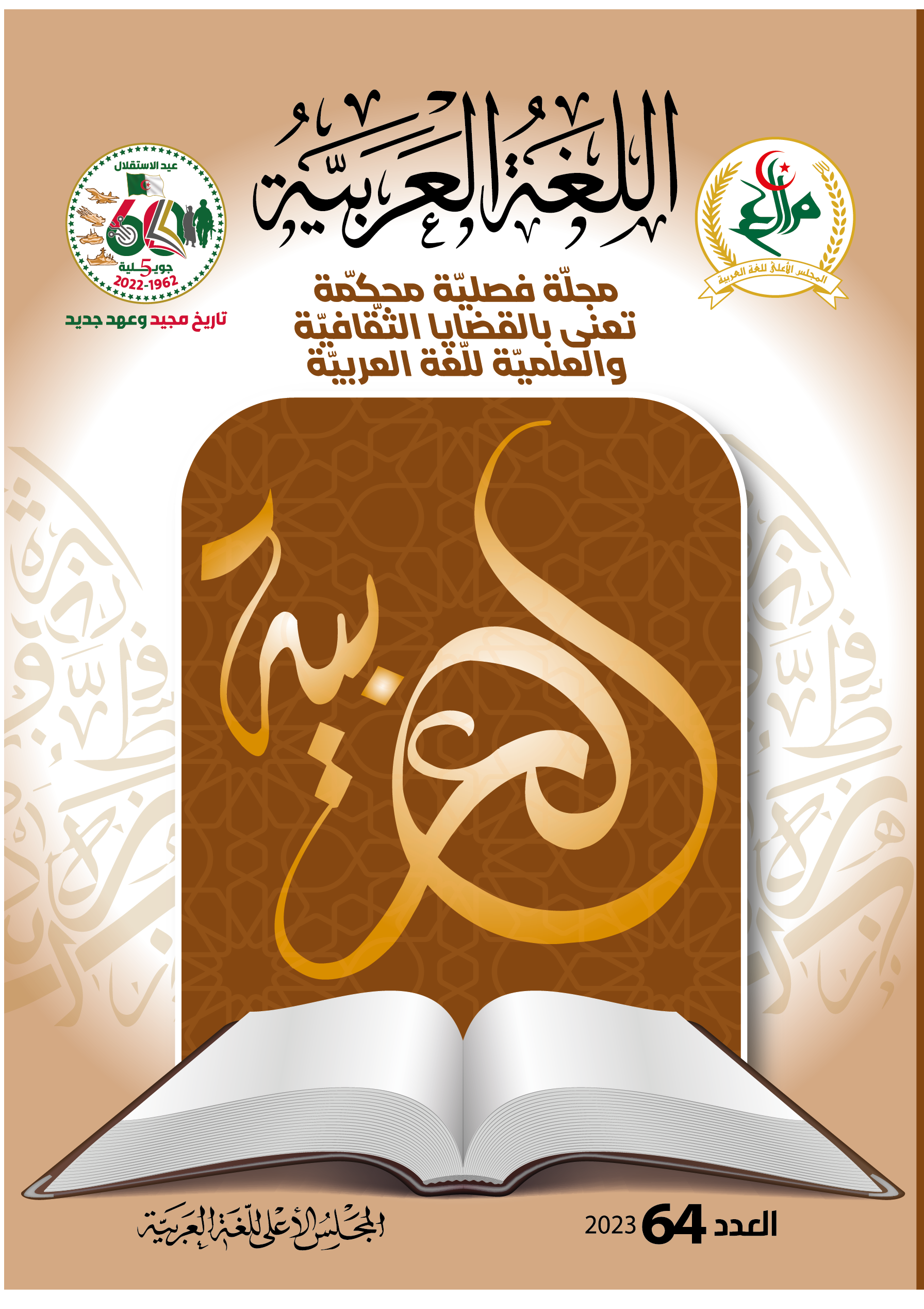 مجلة اللغة العربية العدد 64