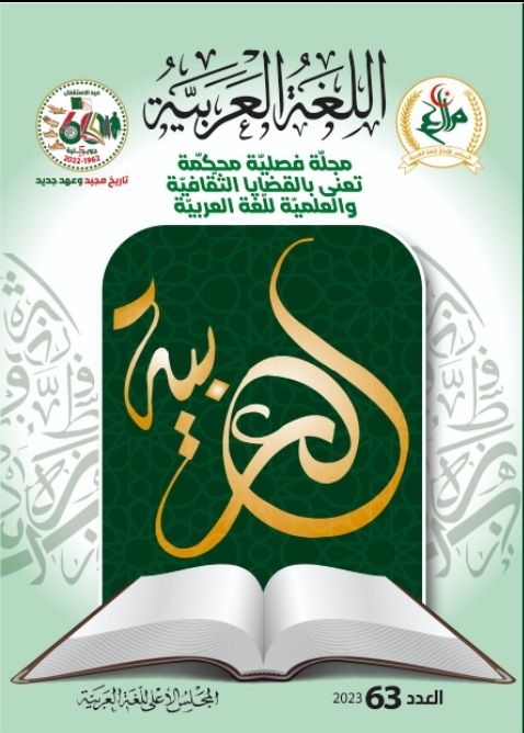 مجلة اللغة العربية العدد 63
