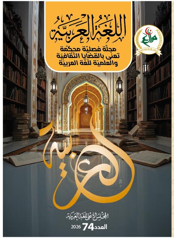 مجلّة اللّغة العربيّة العدد 74