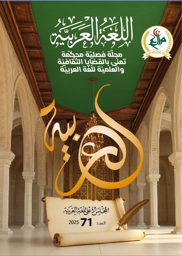 Mjllh alllghh al-ʻArabīyah al-ʻadad 71